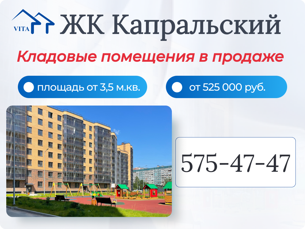 Капральский. Кладовки